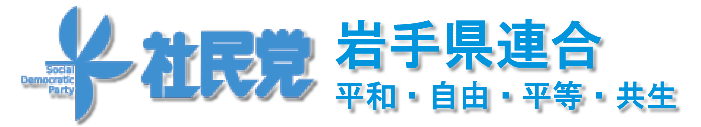 社民党岩手県連合